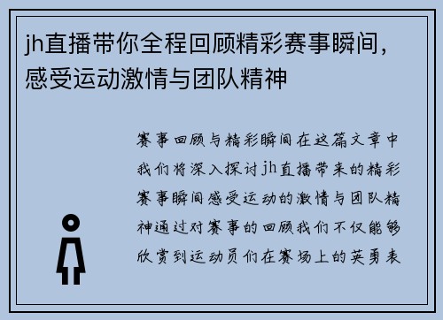 jh直播带你全程回顾精彩赛事瞬间，感受运动激情与团队精神