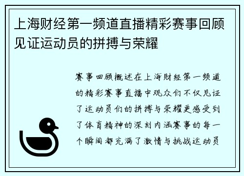 上海财经第一频道直播精彩赛事回顾见证运动员的拼搏与荣耀