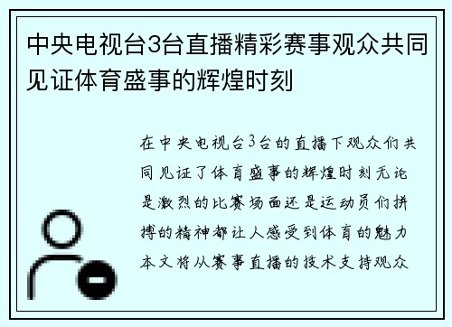 中央电视台3台直播精彩赛事观众共同见证体育盛事的辉煌时刻