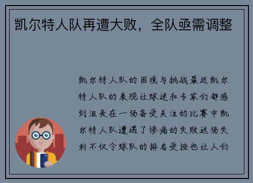 凯尔特人队再遭大败，全队亟需调整