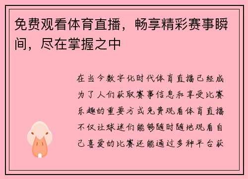 免费观看体育直播，畅享精彩赛事瞬间，尽在掌握之中