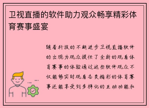 卫视直播的软件助力观众畅享精彩体育赛事盛宴
