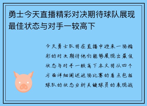 勇士今天直播精彩对决期待球队展现最佳状态与对手一较高下