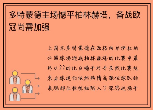 多特蒙德主场憾平柏林赫塔，备战欧冠尚需加强