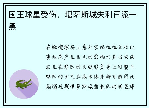 国王球星受伤，堪萨斯城失利再添一黑