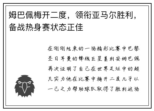 姆巴佩梅开二度，领衔亚马尔胜利，备战热身赛状态正佳