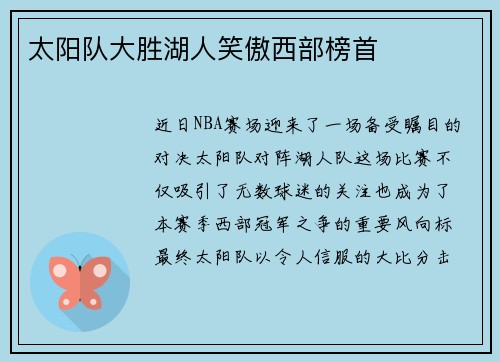 太阳队大胜湖人笑傲西部榜首