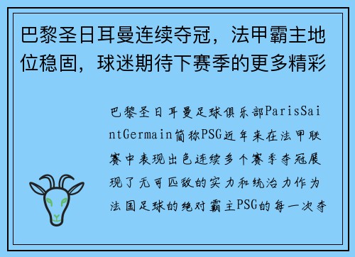 巴黎圣日耳曼连续夺冠，法甲霸主地位稳固，球迷期待下赛季的更多精彩表现