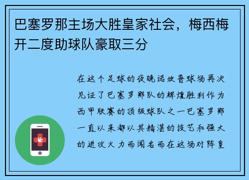 巴塞罗那主场大胜皇家社会，梅西梅开二度助球队豪取三分