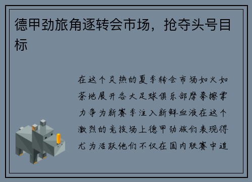 德甲劲旅角逐转会市场，抢夺头号目标