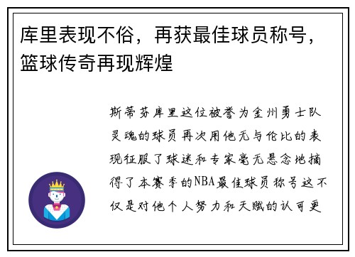 库里表现不俗，再获最佳球员称号，篮球传奇再现辉煌