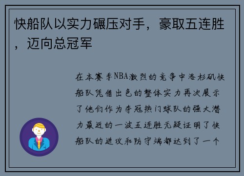快船队以实力碾压对手，豪取五连胜，迈向总冠军