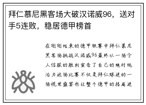 拜仁慕尼黑客场大破汉诺威96，送对手5连败，稳居德甲榜首