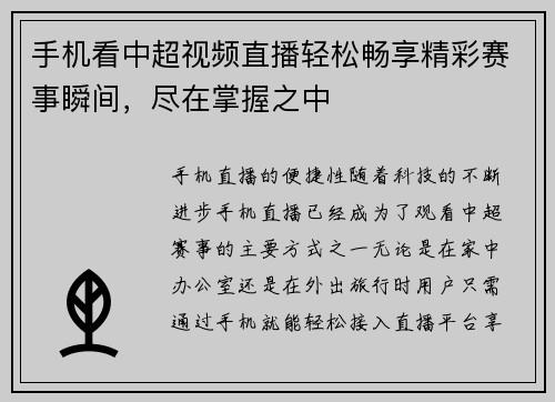 手机看中超视频直播轻松畅享精彩赛事瞬间，尽在掌握之中
