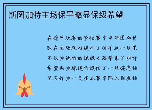 斯图加特主场保平略显保级希望