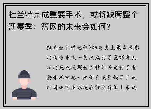 杜兰特完成重要手术，或将缺席整个新赛季：篮网的未来会如何？