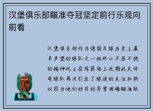 汉堡俱乐部瞄准夺冠坚定前行乐观向前看
