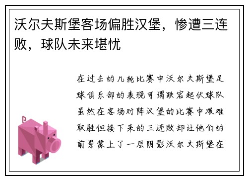 沃尔夫斯堡客场偏胜汉堡，惨遭三连败，球队未来堪忧