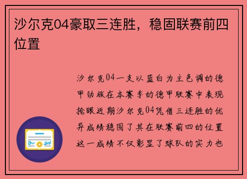 沙尔克04豪取三连胜，稳固联赛前四位置