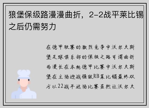 狼堡保级路漫漫曲折，2-2战平莱比锡之后仍需努力