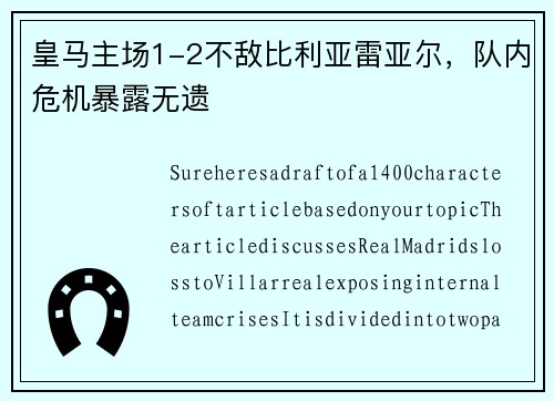 皇马主场1-2不敌比利亚雷亚尔，队内危机暴露无遗