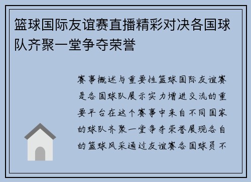 篮球国际友谊赛直播精彩对决各国球队齐聚一堂争夺荣誉