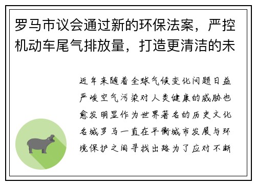罗马市议会通过新的环保法案，严控机动车尾气排放量，打造更清洁的未来
