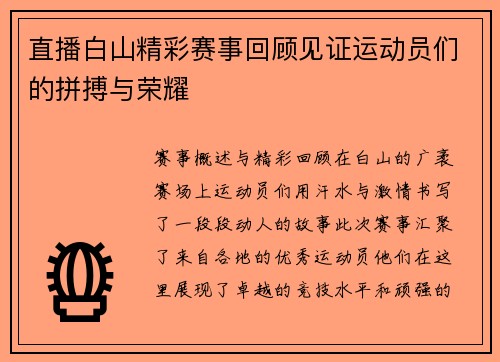 直播白山精彩赛事回顾见证运动员们的拼搏与荣耀