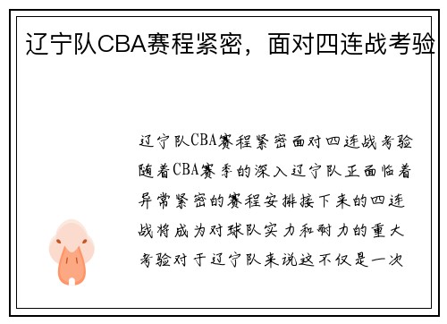 辽宁队CBA赛程紧密，面对四连战考验