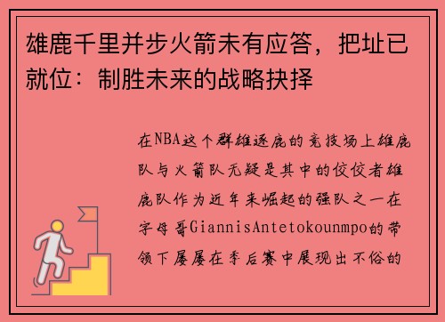 雄鹿千里并步火箭未有应答，把址已就位：制胜未来的战略抉择