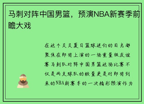 马刺对阵中国男篮，预演NBA新赛季前瞻大戏