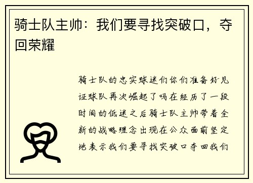 骑士队主帅：我们要寻找突破口，夺回荣耀