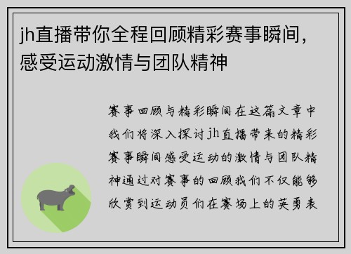 jh直播带你全程回顾精彩赛事瞬间，感受运动激情与团队精神