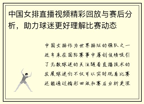 中国女排直播视频精彩回放与赛后分析，助力球迷更好理解比赛动态