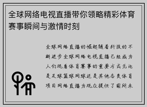 全球网络电视直播带你领略精彩体育赛事瞬间与激情时刻