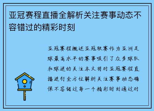 亚冠赛程直播全解析关注赛事动态不容错过的精彩时刻