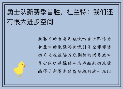 勇士队新赛季首胜，杜兰特：我们还有很大进步空间