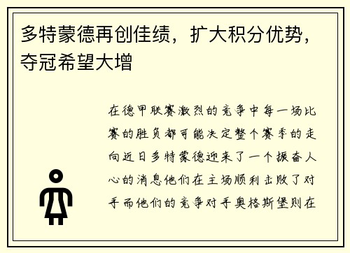 多特蒙德再创佳绩，扩大积分优势，夺冠希望大增