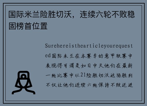 国际米兰险胜切沃，连续六轮不败稳固榜首位置