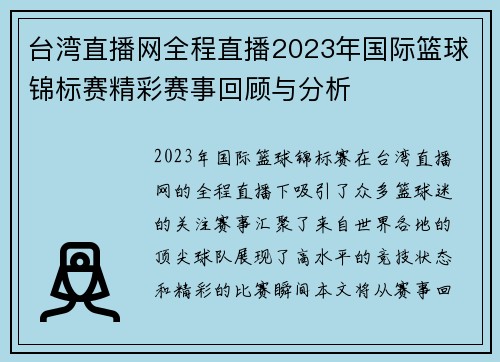 台湾直播网全程直播2023年国际篮球锦标赛精彩赛事回顾与分析