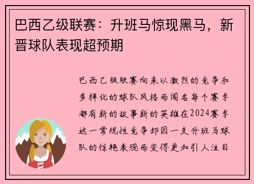 巴西乙级联赛：升班马惊现黑马，新晋球队表现超预期