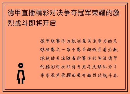 德甲直播精彩对决争夺冠军荣耀的激烈战斗即将开启