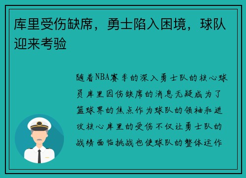库里受伤缺席，勇士陷入困境，球队迎来考验