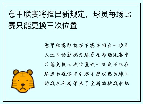 意甲联赛将推出新规定，球员每场比赛只能更换三次位置