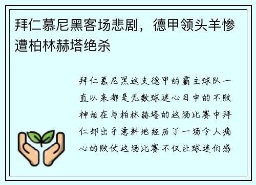 拜仁慕尼黑客场悲剧，德甲领头羊惨遭柏林赫塔绝杀