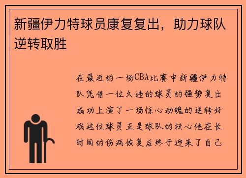 新疆伊力特球员康复复出，助力球队逆转取胜