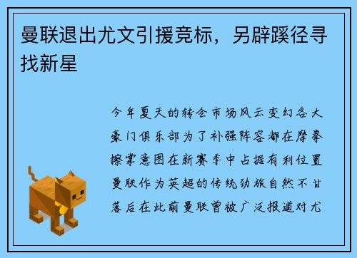 曼联退出尤文引援竞标，另辟蹊径寻找新星