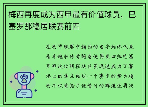 梅西再度成为西甲最有价值球员，巴塞罗那稳居联赛前四