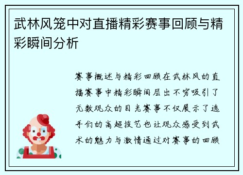 武林风笼中对直播精彩赛事回顾与精彩瞬间分析