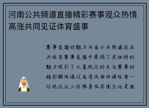 河南公共频道直播精彩赛事观众热情高涨共同见证体育盛事
